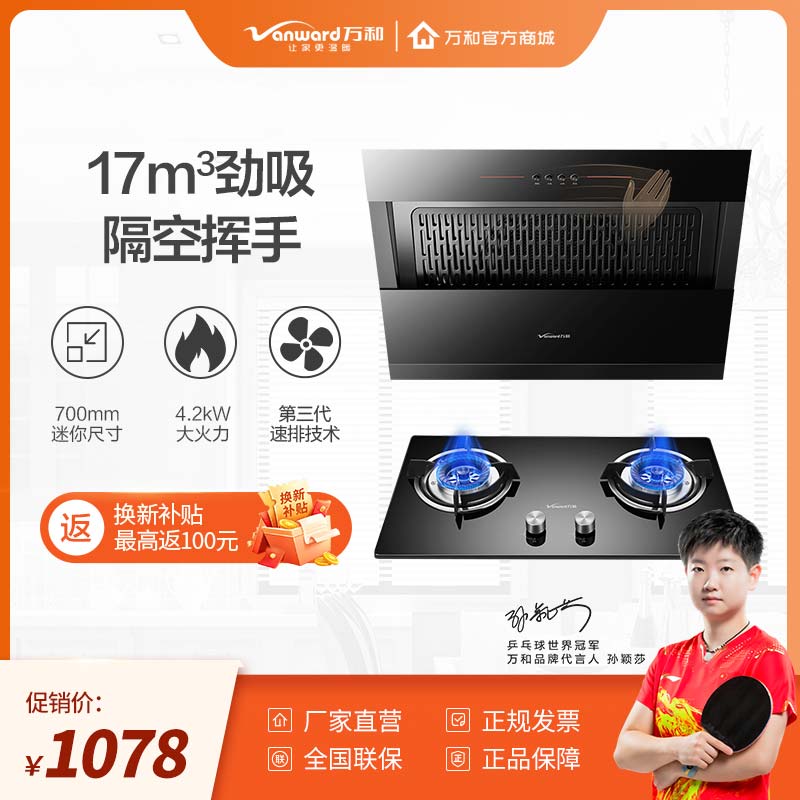 一级能效;智能零冷水,巡航保温;万和 烟灶热三件套 烟机j728a 燃气灶