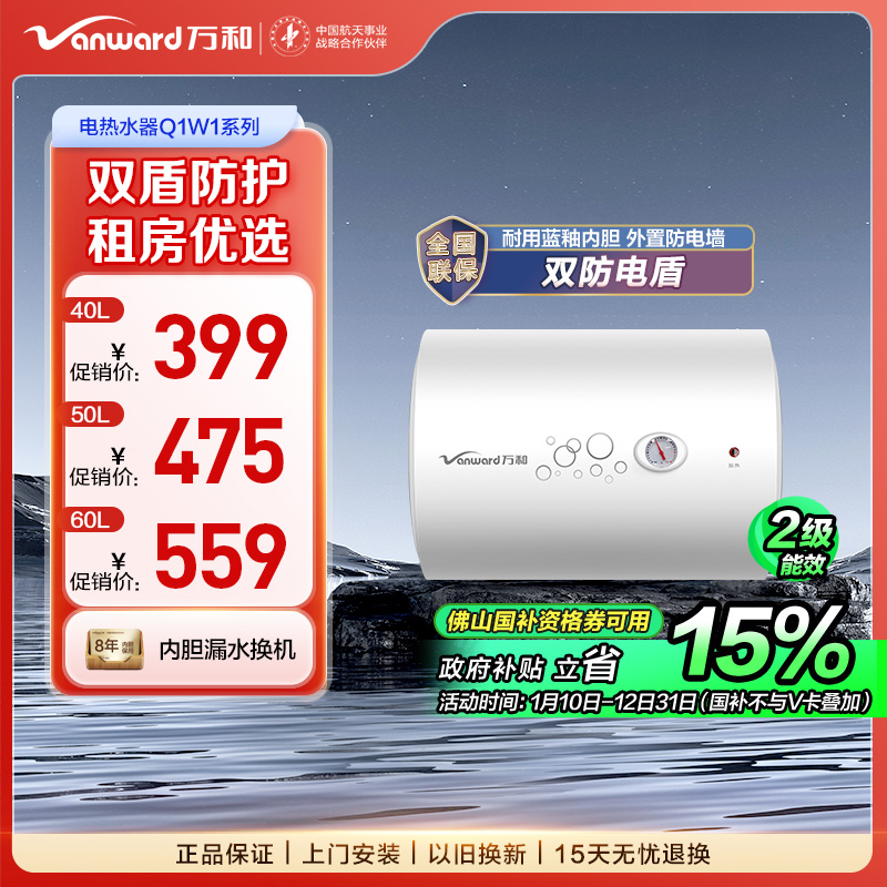 万和 40L/50L/60L 双防电盾储水式电热水器Q1W1系列